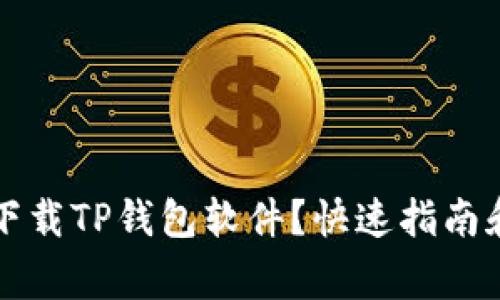 苹果手机如何下载TP钱包软件？快速指南和常见问题解答