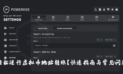如何轻松进行虚拟币地址转账？快速指南与常见问题解答