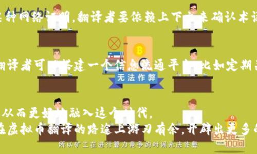    如何轻松翻译虚拟币？让我们揭开背后的秘密！  / 

 guanjianci  虚拟币, 翻译方法, 加密货币, 数字资产  /guanjianci 

引言：虚拟币翻译的重要性
随着虚拟币和加密货币逐渐走入大众生活，它们在全球范围内的使用和普及也在不断增加。越来越多的人们开始关注虚拟币，不仅是因为其投资价值，还因为它们的技术背景和经济影响。因此，学习如何翻译与虚拟币相关的内容，不仅是技术工作的需要，更是拥抱未来经济的一种方式。

为什么翻译虚拟币很重要
虚拟币背后的技术和理念往往涉及复杂的经济理论、数学模型以及网络安全知识。为了帮助非专业人士理解这些复杂的概念，准确翻译相关资料显得极为重要。一方面，它能够帮助投资者作出更明智的选择，另一方面，它对推动区块链技术的普及和发展起到积极作用。

翻译虚拟币时需注意的术语
在虚拟币的翻译中，首先要认识到几个关键术语，比如“区块链”、“公众账本”、“矿工”、“智能合约”等。这些词汇不仅在技术文献中频繁出现，也是许多虚拟币项目的核心概念。清晰理解这些术语的含义，并准确翻译，用于进一步的内容创作至关重要。

虚拟币的翻译方法
翻译虚拟币的过程并非仅限于字面上的转换，更多的是对背后理念的理解与传达。这里有几种有效的翻译方法：

h41. 学习和理解技术背景/h4
在进行虚拟币翻译之前，务必先了解相关的技术背景和术语。阅读白皮书、技术文档及官方博客，积极参加行业会议，能帮助翻译者提升领域知识，做到专业与准确。

h42. 借助翻译工具/h4
现代科技的进步为翻译提供了许多便利。使用翻译软件和在线词典，可以快速找到专业术语的翻译。然而，值得注意的是，机器翻译常常缺乏情境理解，因此不能完全依赖于这些工具。

h43. 参与社区与学习/h4
加入虚拟币的社区，如论坛和社交媒体，能够获取第一手的信息。同时，与行业内其他专业人士交流，也能提高自己的翻译能力，发现更合适的表达方式。

h44. 不断积累实践经验/h4
翻译是一项需要不断实践的技能。通过参与线上会议、撰写博客、进行内容创作等，逐渐积累经验，提升自己的翻译水平。

翻译虚拟币时常见的问题
在翻译过程中，翻译者可能会遇到一些特定的挑战。下面列举了两个常见的问题，并详细讨论。

h4问题一：如何处理术语的多义性？/h4
术语的多义性是翻译虚拟币内容时一个常见的挑战。同一个词汇在不同的背景下可能有不同的意思。例如，“token”可以指代代币，也可能指某种网络证明。翻译者要依赖上下文来确认术语的准确含义。在这种情况下，理解文本的整体意图及行业背景，利用附加的描述和解释，能够帮助加强翻译的准确性。

h4问题二：如何确保翻译的及时性与准确性？/h4
虚拟币市场变化快速，相关信息每天都会更新。因此，翻译者需要随时保持对行业动态的关注。在忙碌的工作中，准确性与时效性要实现平衡，翻译者可以搭建一个信息流通平台，比如定期关注各种新闻媒体、官方发布，以及专业分析师的观点。适时更新自己的翻译词汇，确保所使用的术语与当前行业趋势相符，这一过程不能忽视。

结论：拥抱虚拟币的未来，以翻译桥接不同文化
虚拟币的翻译不仅是一项技术任务，也是一项文化传播工作。通过正确、有效的翻译，我们能够使更多的人了解并接受虚拟币与其背后的技术，从而更好地融入这个时代。
总之，想要做好虚拟币的翻译，掌握相关术语，保持对行业动态的敏感，以及借助现代工具与社区力量都是至关重要的。掌握这些技能，将使你在虚拟币翻译的路途上游刃有余，开辟出更多的职业与个人发展空间。