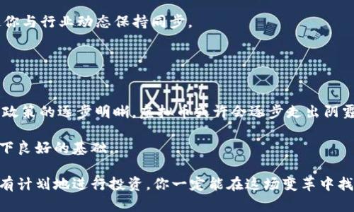   虚拟币市场崩盘了？你该如何应对！ /   
 guanjianci 虚拟币, 加密货币, 市场崩盘, 投资策略 /guanjianci 

虚拟币市场的现状
近年来，虚拟币（或称加密货币）在全球经济中占据了越来越重要的地位。比特币、以太坊等虚拟货币的价值及其背后的技术发展吸引了众多投资者。然而，随着市场的波动，虚拟币的崩盘似乎成为了常态，让许多投资者感到困惑不已。到底虚拟币市场发生了什么？为什么会出现这样的崩盘情形？接下来，让我们深入探讨这一话题，帮助你更好地理解虚拟币市场的现在和未来。

虚拟币崩盘的原因
在大多数情况下，虚拟币的崩盘并非单一因素所致，而是由多个相互影响的因素造成的。以下是一些主要原因：

strong1. 市场心理和投资者情绪/strongbr市场心理对于虚拟币的价值变化起着至关重要的作用。当消息传出某个大企业或机构对虚拟币的态度有所改变时，很多投资者会受到影响，迅速做出决策。例如，2021年某大型科技公司宣布不再接受比特币付款，其后比特币价格便大幅下跌。投资者的恐慌和不安往往导致抛售潮，进一步加剧市场的崩盘。

strong2. 法规政策的变化/strongbr虚拟币受到各国政府监管的影响。某国对加密货币发布新的监管政策，可能会影响整个市场的流动性。例如，中国在过去几年多次对虚拟货币进行打压，导致相关币种价值大幅下滑。监管的不确定性往往使投资者感到脆弱，有时甚至决定快速退出市场。

strong3. 黑客攻击与安全问题/strongbr虚拟币的安全性一般比传统金融市场要低，因为它依赖于区块链技术，而这项技术尚未完全成熟。在过去的几年中，多起黑客攻击事件导致大笔资金被盗，使得投资者对虚拟币的安全性产生怀疑。这种怀疑导致的投资者信心跌落，往往会导致价格的快速下滑。

strong4. 投资泡沫与健康的发展周期/strongbr任何市场经历快速增长后，随着投机行为的增多，最终都会面临泡沫破裂的风险。虚拟币市场也不例外。当过多资金涌入虚拟币市场时，往往会造成投机泡沫，促使新的投资者加入其中。然而，当投资者意识到市场已过度膨胀时，抛售潮便随之而来，最终导致崩盘。

如何应对虚拟币停滞或崩盘
面对虚拟币市场的崩盘，许多投资者往往陷入恐慌和迷茫之中。下面是一些应对策略，帮助你在这样的情况下保护自己的投资：

strong1. 解析市场动态/strongbr在市场崩盘之时，保持冷静至关重要。首先，你需要了解市场的基本面以及相关因素，进行理性分析。利用数据分析工具和市场新闻，帮助你把握现状，从而做出更加明智的决策。

strong2. 不盲目追跌/strongbr在跌幅巨大的情况下，很多投资者可能会选择在底部抄底，期待反弹，但这往往是极高风险的做法。在采取行动之前，考虑是否有足够的市场信心，以及是否有足够的信息去支持这一行为。

strong3. 多元化投资组合/strongbr在许多情况下，多元化投资组合是降低风险的一种有效方式。减少单一投资项目对你财务状况的影响，可能帮助你在市场不确定时期获得更好的回报。

strong4. 提前设定止损和止盈/strongbr制定合理的止损和止盈策略，可以有效控制投资风险。止损策略能够帮助你在行情不利时及时止损，避免更大的损失；而止盈策略在市场出现利润时，则能确保你固定收益。

与虚拟币相关的常见问题
在虚拟币市场的崩盘期间，许多投资者都会面临一些共同的问题。以下是两个常见问题及其解答：

问题一：我该怎样判断虚拟币是否值得投资？
首先，要判断一枚虚拟币是否值得投资，你需要对其背后的技术、团队、市场需求及使用案例进行全面评估。以下是几点建议：
strong1. 了解项目的基础技术/strongbr技术是虚拟币的重要基础，优质的项目通常会有独特且有效的技术解决方案。请详细了解该虚拟币所使用的区块链技术以及其产品的可行性。

strong2. 调研团队背景/strongbr团队的专业背景与经验也非常重要。团队成员的能力、背景和道德标准会直接影响项目的发展。

strong3. 市场需求与用例/strongbr评估该虚拟币的市场需求和用例非常关键。了解它在实际场景中的应用性，以及它解决了哪些具体问题，对投资决策有助益。包含自身对于该币种的投资预期，历史表现等数据。

strong4. 销售模式/strongbr了解项目的销售模式，例如，投资者对代币的购买是否拥有权益，是什么样的分配策略，这对未来的价值精确判断极其重要。

问题二：如何找到优秀的虚拟币投资信息来源？
虚拟币市场的信息来源是多种多样的，但并不是所有信息都可靠。以下是寻找优秀投资信息来源的几个建议：

strong1. 关注权威媒体/strongbr确保你所获取的信息源自于信任度高的媒体和专业网站。专业的加密货币新闻网站如CoinDesk、CoinTelegraph等可以提供市场走势、项目评估等相关信息。

strong2. 加入社区讨论/strongbr参与加密货币的社区讨论，例如Reddit、Telegram及Discord等平台。这些社区中有很多经验丰富的投资者分享实用信息，也能使你与行业动态保持同步。

strong3. 使用数据分析工具/strongbr多利用数据分析工具和平台，例如CoinMarketCap和CoinGecko等，帮助你获取实时市场数据、价格变化和历史表现。

未来展望
虚拟币市场虽然存在波动与风险，但从长远来看，许多专家仍然看好加密货币的未来。它们可能会在全球经济体系中扮演更为重要的角色。随着技术的进步以及监管政策的逐步明晰，虚拟币或许会逐步走出阴霾，迎来新的发展机遇。

无论市场如何波动，作为投资者，我们要始终保持冷静，积极学习和适应变化。努力提高自己的金融素养，不仅有助于在虚拟币领域中立足，更能为未来的投资决策打下良好的基础。

总结而言，虚拟币市场的崩盘虽然令人担忧，但它也是一种市场自我纠正的体现。面对困境，我们可以通过科学的分析和成熟的投资策略来找到应对之道。保持理性、有计划地进行投资，你一定能在这场变革中找到属于自己的机会。