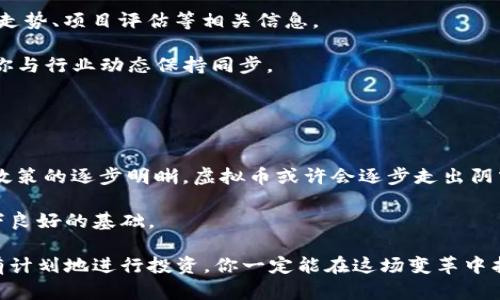   虚拟币市场崩盘了？你该如何应对！ /   
 guanjianci 虚拟币, 加密货币, 市场崩盘, 投资策略 /guanjianci 

虚拟币市场的现状
近年来，虚拟币（或称加密货币）在全球经济中占据了越来越重要的地位。比特币、以太坊等虚拟货币的价值及其背后的技术发展吸引了众多投资者。然而，随着市场的波动，虚拟币的崩盘似乎成为了常态，让许多投资者感到困惑不已。到底虚拟币市场发生了什么？为什么会出现这样的崩盘情形？接下来，让我们深入探讨这一话题，帮助你更好地理解虚拟币市场的现在和未来。

虚拟币崩盘的原因
在大多数情况下，虚拟币的崩盘并非单一因素所致，而是由多个相互影响的因素造成的。以下是一些主要原因：

strong1. 市场心理和投资者情绪/strongbr市场心理对于虚拟币的价值变化起着至关重要的作用。当消息传出某个大企业或机构对虚拟币的态度有所改变时，很多投资者会受到影响，迅速做出决策。例如，2021年某大型科技公司宣布不再接受比特币付款，其后比特币价格便大幅下跌。投资者的恐慌和不安往往导致抛售潮，进一步加剧市场的崩盘。

strong2. 法规政策的变化/strongbr虚拟币受到各国政府监管的影响。某国对加密货币发布新的监管政策，可能会影响整个市场的流动性。例如，中国在过去几年多次对虚拟货币进行打压，导致相关币种价值大幅下滑。监管的不确定性往往使投资者感到脆弱，有时甚至决定快速退出市场。

strong3. 黑客攻击与安全问题/strongbr虚拟币的安全性一般比传统金融市场要低，因为它依赖于区块链技术，而这项技术尚未完全成熟。在过去的几年中，多起黑客攻击事件导致大笔资金被盗，使得投资者对虚拟币的安全性产生怀疑。这种怀疑导致的投资者信心跌落，往往会导致价格的快速下滑。

strong4. 投资泡沫与健康的发展周期/strongbr任何市场经历快速增长后，随着投机行为的增多，最终都会面临泡沫破裂的风险。虚拟币市场也不例外。当过多资金涌入虚拟币市场时，往往会造成投机泡沫，促使新的投资者加入其中。然而，当投资者意识到市场已过度膨胀时，抛售潮便随之而来，最终导致崩盘。

如何应对虚拟币停滞或崩盘
面对虚拟币市场的崩盘，许多投资者往往陷入恐慌和迷茫之中。下面是一些应对策略，帮助你在这样的情况下保护自己的投资：

strong1. 解析市场动态/strongbr在市场崩盘之时，保持冷静至关重要。首先，你需要了解市场的基本面以及相关因素，进行理性分析。利用数据分析工具和市场新闻，帮助你把握现状，从而做出更加明智的决策。

strong2. 不盲目追跌/strongbr在跌幅巨大的情况下，很多投资者可能会选择在底部抄底，期待反弹，但这往往是极高风险的做法。在采取行动之前，考虑是否有足够的市场信心，以及是否有足够的信息去支持这一行为。

strong3. 多元化投资组合/strongbr在许多情况下，多元化投资组合是降低风险的一种有效方式。减少单一投资项目对你财务状况的影响，可能帮助你在市场不确定时期获得更好的回报。

strong4. 提前设定止损和止盈/strongbr制定合理的止损和止盈策略，可以有效控制投资风险。止损策略能够帮助你在行情不利时及时止损，避免更大的损失；而止盈策略在市场出现利润时，则能确保你固定收益。

与虚拟币相关的常见问题
在虚拟币市场的崩盘期间，许多投资者都会面临一些共同的问题。以下是两个常见问题及其解答：

问题一：我该怎样判断虚拟币是否值得投资？
首先，要判断一枚虚拟币是否值得投资，你需要对其背后的技术、团队、市场需求及使用案例进行全面评估。以下是几点建议：
strong1. 了解项目的基础技术/strongbr技术是虚拟币的重要基础，优质的项目通常会有独特且有效的技术解决方案。请详细了解该虚拟币所使用的区块链技术以及其产品的可行性。

strong2. 调研团队背景/strongbr团队的专业背景与经验也非常重要。团队成员的能力、背景和道德标准会直接影响项目的发展。

strong3. 市场需求与用例/strongbr评估该虚拟币的市场需求和用例非常关键。了解它在实际场景中的应用性，以及它解决了哪些具体问题，对投资决策有助益。包含自身对于该币种的投资预期，历史表现等数据。

strong4. 销售模式/strongbr了解项目的销售模式，例如，投资者对代币的购买是否拥有权益，是什么样的分配策略，这对未来的价值精确判断极其重要。

问题二：如何找到优秀的虚拟币投资信息来源？
虚拟币市场的信息来源是多种多样的，但并不是所有信息都可靠。以下是寻找优秀投资信息来源的几个建议：

strong1. 关注权威媒体/strongbr确保你所获取的信息源自于信任度高的媒体和专业网站。专业的加密货币新闻网站如CoinDesk、CoinTelegraph等可以提供市场走势、项目评估等相关信息。

strong2. 加入社区讨论/strongbr参与加密货币的社区讨论，例如Reddit、Telegram及Discord等平台。这些社区中有很多经验丰富的投资者分享实用信息，也能使你与行业动态保持同步。

strong3. 使用数据分析工具/strongbr多利用数据分析工具和平台，例如CoinMarketCap和CoinGecko等，帮助你获取实时市场数据、价格变化和历史表现。

未来展望
虚拟币市场虽然存在波动与风险，但从长远来看，许多专家仍然看好加密货币的未来。它们可能会在全球经济体系中扮演更为重要的角色。随着技术的进步以及监管政策的逐步明晰，虚拟币或许会逐步走出阴霾，迎来新的发展机遇。

无论市场如何波动，作为投资者，我们要始终保持冷静，积极学习和适应变化。努力提高自己的金融素养，不仅有助于在虚拟币领域中立足，更能为未来的投资决策打下良好的基础。

总结而言，虚拟币市场的崩盘虽然令人担忧，但它也是一种市场自我纠正的体现。面对困境，我们可以通过科学的分析和成熟的投资策略来找到应对之道。保持理性、有计划地进行投资，你一定能在这场变革中找到属于自己的机会。