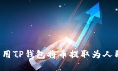 怎样用TP钱包将币提取为人