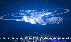 如何下载TP冷钱包？官方指