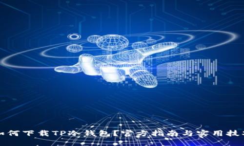 如何下载TP冷钱包？官方指南与实用技巧