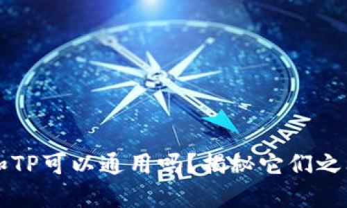 小狐狸和TP可以通用吗？揭秘它们之间的关系