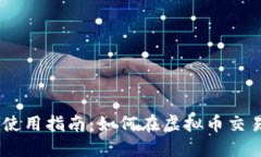 中币APP使用指南：如何在