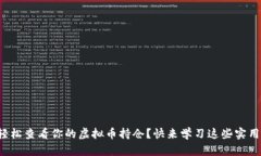 如何轻松查看你的虚拟币