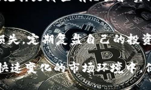 jiaoti虚拟币价格怎么了？看看这些影响因素！/jiaoti
虚拟币, 价格趋势, 投资策略, 市场分析/guanjianci

虚拟币价格变动的背景
虚拟币，尤其是比特币、以太坊等知名币种，近年来在全球范围内引发了空前的关注与热情。从最初的科技爱好者群体，到如今的各路投资者，每一个人似乎都在寻找虚拟币的价格走势与投资机会。那么，虚拟币的价格到底受到哪些因素的影响呢？

市场需求与供给
就像任何商品的定价一样，虚拟币的价格首先受供需关系的影响。当越来越多的人希望拥有某种虚拟币时，需求就会上升，从而推动价格上涨。反之，如果市场对某种币的兴趣减弱，或是投资者开始抛售，那么价格自然会下跌。

市场的情绪与舆论
市场情绪对价格的影响不容小觑。社交媒体、新闻报道、行业分析等都可能在瞬间改变投资者的心理。在一则正面的新闻报道后，我们可能看到价格迅速上涨，而负面的新闻则可能引发恐慌抛售。例如，当一些大型企业宣布支持某种加密货币时，总会带来积极的市场反应。相反，如果出现诈骗案件、监管政策收紧等负面事件，价格也会随之波动。

技术发展与创新
虚拟币的技术基础和发展亦是影响价格的重要因素。例如，以太坊的智能合约技术使得其在许多应用场景中领先，这种技术优势直接影响投资者的信心，从而推动其价格上涨。同时，新的竞争者的出现或技术的改进，也会促使市场发生剧烈的变化。

全球政治与经济环境
虚拟币的价格不仅与市场内部因素密切相关，它还受到全球政治和经济形势的影响。随着各国对加密货币政策的变化，如监管政策或者经济制裁，可能会影响其在国际市场上的流动性与价格波动。此外，通货膨胀、汇率波动、经济危机等也可能促使人们反思投资方式，选择远离法币而投向虚拟币，进而提高其价格。

大户与散户的博弈
在虚拟币市场中，存在着大户与散户之间的博弈。大户通常掌握着较为丰富的资金与信息，他们的每一次交易，都会对市场造成相应的影响。散户虽然投资金额相对较小，但是由于他们的交易规模巨大，集体行为往往也会引发意想不到的市场波动。

矿业与交易成本
虚拟币的生产和交易过程也与其价格息息相关。以比特币为例，其挖矿难度随时间增加，从而提高了生产成本。当挖矿成本上升时，矿工的收益受到影响，可能导致其选择减少开采，进而导致市场上该币种的供应量下降，影响价格。

预判未来价格的技巧
投资者如何能够比较准确地预测虚拟币的价格走势呢？首先，可以通过技术分析，研究历史价格图表和趋势，寻找价格波动的规律。其次，了解影响价格的主要因素，如政策、市场需求、以及技术发展等也是十分重要的。此外，参与社区讨论，获取第一手的信息与观点，寻找专业分析师的意见，都是帮助制定投资策略的好方法。

可能相关的问题
1. 如何选购合适的虚拟币？
选择合适的虚拟币是一个复杂的过程，首先要明确你的投资目标——是长线持有还是短期交易。其次，研究不同币种的基本面和技术面，了解它们的实际价值。尤其是那些有潜力和实际应用场景的项目，往往更具投资价值。此外，分散投资，避免将所有资金投入单一币种，也是抵御风险的有效策略。

2. 如何管理虚拟币投资的风险？
风险管理是投资过程中不可或缺的一部分。首先，制定明确的投资计划，包括入场和出场的条件。此外，投资者应设定止损点，以避免因价格波动而造成过大的损失。定期复盘自己的投资策略，及时调整也非常重要。了解市场心理以及自我情绪的管理，能够让投资者在市场波动中保持理性冷静。

总结而言，虚拟币的价格受多方面因素的影响，了解这些影响因素以及自身的投资策略，可以帮助投资者在这个日益波动的市场中制定明确的计划和策略。在快速变化的市场环境中，保持敏锐的市场洞察力，是成功投资的关键。