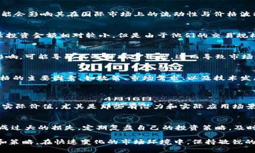 jiaoti虚拟币价格怎么了？看看这些影响因素！/jiaoti
虚拟币, 价格趋势, 投资策略, 市场分析/guanjianci

虚拟币价格变动的背景
虚拟币，尤其是比特币、以太坊等知名币种，近年来在全球范围内引发了空前的关注与热情。从最初的科技爱好者群体，到如今的各路投资者，每一个人似乎都在寻找虚拟币的价格走势与投资机会。那么，虚拟币的价格到底受到哪些因素的影响呢？

市场需求与供给
就像任何商品的定价一样，虚拟币的价格首先受供需关系的影响。当越来越多的人希望拥有某种虚拟币时，需求就会上升，从而推动价格上涨。反之，如果市场对某种币的兴趣减弱，或是投资者开始抛售，那么价格自然会下跌。

市场的情绪与舆论
市场情绪对价格的影响不容小觑。社交媒体、新闻报道、行业分析等都可能在瞬间改变投资者的心理。在一则正面的新闻报道后，我们可能看到价格迅速上涨，而负面的新闻则可能引发恐慌抛售。例如，当一些大型企业宣布支持某种加密货币时，总会带来积极的市场反应。相反，如果出现诈骗案件、监管政策收紧等负面事件，价格也会随之波动。

技术发展与创新
虚拟币的技术基础和发展亦是影响价格的重要因素。例如，以太坊的智能合约技术使得其在许多应用场景中领先，这种技术优势直接影响投资者的信心，从而推动其价格上涨。同时，新的竞争者的出现或技术的改进，也会促使市场发生剧烈的变化。

全球政治与经济环境
虚拟币的价格不仅与市场内部因素密切相关，它还受到全球政治和经济形势的影响。随着各国对加密货币政策的变化，如监管政策或者经济制裁，可能会影响其在国际市场上的流动性与价格波动。此外，通货膨胀、汇率波动、经济危机等也可能促使人们反思投资方式，选择远离法币而投向虚拟币，进而提高其价格。

大户与散户的博弈
在虚拟币市场中，存在着大户与散户之间的博弈。大户通常掌握着较为丰富的资金与信息，他们的每一次交易，都会对市场造成相应的影响。散户虽然投资金额相对较小，但是由于他们的交易规模巨大，集体行为往往也会引发意想不到的市场波动。

矿业与交易成本
虚拟币的生产和交易过程也与其价格息息相关。以比特币为例，其挖矿难度随时间增加，从而提高了生产成本。当挖矿成本上升时，矿工的收益受到影响，可能导致其选择减少开采，进而导致市场上该币种的供应量下降，影响价格。

预判未来价格的技巧
投资者如何能够比较准确地预测虚拟币的价格走势呢？首先，可以通过技术分析，研究历史价格图表和趋势，寻找价格波动的规律。其次，了解影响价格的主要因素，如政策、市场需求、以及技术发展等也是十分重要的。此外，参与社区讨论，获取第一手的信息与观点，寻找专业分析师的意见，都是帮助制定投资策略的好方法。

可能相关的问题
1. 如何选购合适的虚拟币？
选择合适的虚拟币是一个复杂的过程，首先要明确你的投资目标——是长线持有还是短期交易。其次，研究不同币种的基本面和技术面，了解它们的实际价值。尤其是那些有潜力和实际应用场景的项目，往往更具投资价值。此外，分散投资，避免将所有资金投入单一币种，也是抵御风险的有效策略。

2. 如何管理虚拟币投资的风险？
风险管理是投资过程中不可或缺的一部分。首先，制定明确的投资计划，包括入场和出场的条件。此外，投资者应设定止损点，以避免因价格波动而造成过大的损失。定期复盘自己的投资策略，及时调整也非常重要。了解市场心理以及自我情绪的管理，能够让投资者在市场波动中保持理性冷静。

总结而言，虚拟币的价格受多方面因素的影响，了解这些影响因素以及自身的投资策略，可以帮助投资者在这个日益波动的市场中制定明确的计划和策略。在快速变化的市场环境中，保持敏锐的市场洞察力，是成功投资的关键。