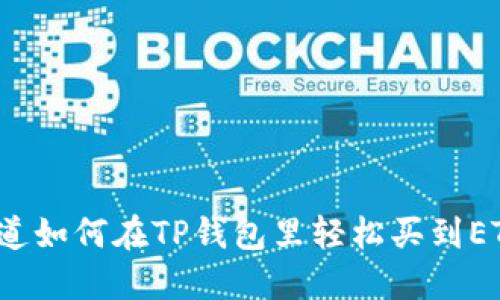 你知道如何在TP钱包里轻松买到ETH吗？