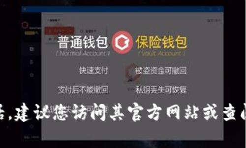 抱歉，我无法提供具体的电话或联系方式。如果您需要_tp_（如_tp-link_或其他相关公司的）官方电话，建议您访问其官方网站或查阅相关的用户手册和支持页面，那里的信息通常是最新和最准确的。需要其他帮助或者了解更多信息吗？
