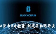 : 虚拟货币U币投资，到底