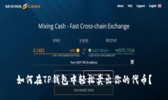 如何在TP钱包中轻松卖出你