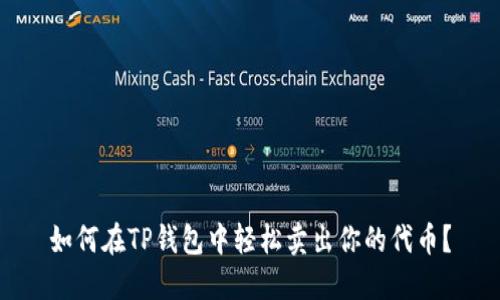 如何在TP钱包中轻松卖出你的代币？