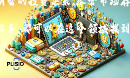   “当下最火的ATR虚拟币，你真的了解它吗？” / 

 guanjianci ATR虚拟币, 加密货币, 区块链, 投资趋势 /guanjianci 

引言
在加密货币瞬息万变的世界里，新兴的ATR虚拟币吸引了众多投资者的眼球。你是否也想知道这个项目背后的价值？或者在考虑是否要将资金投入这一新兴资产？在本文中，我们将深入探讨ATR虚拟币的各个方面，帮助你更好地理解它的背后故事及投资潜力。

ATR虚拟币是什么？
ATR，或称为ATR虚拟币，是一种基于区块链技术的加密货币，它被设计用于提供快速、安全的交易。在众多类型的虚拟币中，ATR凭借其独特的技术背景和应用场景，迅速崭露头角。ATR虚拟币不仅仅是一种交易媒介，它还可以在各种以区块链为基础的应用中找到用武之地。

ATR虚拟币的技术背景
ATR的核心技术基于智能合约和去中心化协议，这意味着交易不需要中介，而是通过区块链的分布式账本自动执行。这种设计增强了交易的安全性和透明度。而且，由于其实现机制，ATR的交易速度极快，通常在几秒钟内完成。而这一点，正好满足了现代金融交易的需求。

ATR虚拟币的应用场景
ATR虚拟币有着广泛的应用场景。从电商交易到金融服务，再到非同质化代币（NFT）市场，它都可以发挥巨大的作用。在电商领域，ATR可以作为支付手段，给消费者带来更低的手续费。同时，企业也可以通过接受ATR来吸引加密货币用户，扩展潜在客户群。

ATR的经济模型
ATR的经济模型不仅决定了其流通量，还直接影响了其市场价值。与比特币等其他加密货币相比，ATR采取了通货膨胀控制机制，这意味着随着时间的推移，ATR的总量是有限的。与此同时，ATR还预留了一部分用于社区发展和持续创新，以确保其生态系统的健康发展。

投资ATR虚拟币的优势
投资ATR虚拟币的最大优势在于其成长潜力和市场认知度。由于ATR尚处于发展的初期，早期投资者有机会在潜在的利润空间内获得收益。此外，ATR社区活跃，开发团队不断推陈出新，积极推动项目进展，这为投资者带来了更多的信心。

风险与挑战
然而，任何投资都有其风险。ATR虚拟币也不例外，市场波动性极大，不同的新闻和市场情绪可能会导致价格大幅波动。同时，投资者需要警惕诈骗和黑客攻击等安全问题，确保自己的资产安全。对市场的深入分析和对项目的足够了解是降低风险的关键。

如何购买ATR虚拟币
如果你决定投资ATR虚拟币，购买的过程相对简单。你可以通过在各大交易所注册账户来进行交易。在选择交易所时，务必选择那些信誉良好且安全性高的平台。在购买之前，了解ATR的最新动态和市场行情，可以帮助你做出更明智的决策。

ATR虚拟币的未来趋势
展望未来，ATR虚拟币的趋势似乎是光明的。随着区块链应用的逐渐成熟，更多的企业和个人将认可并采用ATR作为交易媒介。进一步的技术革新也可能为ATR的价值增长提供新动力。市场对于这种加密货币的关注度将持续上升，尤其是在金融科技和数字资产领域。

常见问题解答

问题一：我该如何追踪ATR虚拟币的价格变化？
追踪ATR虚拟币的价格变化，可以通过多种渠道。诸如CoinMarketCap和CoinGecko等网站提供最新的虚拟币行情和市场数据。此外，许多交易所也提供实时数据。定期查看相关社交媒体和社区论坛，也是了解ATR动态的重要途径。

问题二：是否需要对ATR虚拟币进行长期投资？
考虑是否进行长期投资需要综合多个因素。首先，评估自己对掉价的承受能力以及资产配置策略。如果你相信ATR的潜在增长，长期持有可以在未来获得可观的收益。但同时，也必须关注市场动态和项目发展，以便及时做出调整。

结语
ATR虚拟币的崛起为投资者提供了一个新的机遇。通过对其技术背景、应用场景和经济模型的了解，可以帮助你做出更加明智的投资决策。尽管市场存在风险，但积极关注市场变化并做好准备，必然能把握住这一充满潜力的投资机会。 

在这个充满变化的金融世界里，了解ATR虚拟币，让我们一起抓住这场数字革命的浪潮！无论你是经验丰富的投资者还是新手，都可以在这个领域找到属于你的位置。希望你能在ATR的世界中，找到自己的加密财富之路！ 

[备注：请注意，以上内容为示例性文本，具体的投资建议和市场动态仍需独立评估和咨询专业人士。]