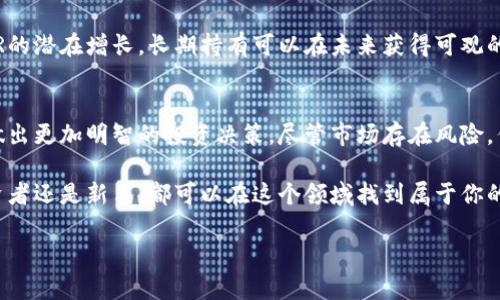   “当下最火的ATR虚拟币，你真的了解它吗？” / 

 guanjianci ATR虚拟币, 加密货币, 区块链, 投资趋势 /guanjianci 

引言
在加密货币瞬息万变的世界里，新兴的ATR虚拟币吸引了众多投资者的眼球。你是否也想知道这个项目背后的价值？或者在考虑是否要将资金投入这一新兴资产？在本文中，我们将深入探讨ATR虚拟币的各个方面，帮助你更好地理解它的背后故事及投资潜力。

ATR虚拟币是什么？
ATR，或称为ATR虚拟币，是一种基于区块链技术的加密货币，它被设计用于提供快速、安全的交易。在众多类型的虚拟币中，ATR凭借其独特的技术背景和应用场景，迅速崭露头角。ATR虚拟币不仅仅是一种交易媒介，它还可以在各种以区块链为基础的应用中找到用武之地。

ATR虚拟币的技术背景
ATR的核心技术基于智能合约和去中心化协议，这意味着交易不需要中介，而是通过区块链的分布式账本自动执行。这种设计增强了交易的安全性和透明度。而且，由于其实现机制，ATR的交易速度极快，通常在几秒钟内完成。而这一点，正好满足了现代金融交易的需求。

ATR虚拟币的应用场景
ATR虚拟币有着广泛的应用场景。从电商交易到金融服务，再到非同质化代币（NFT）市场，它都可以发挥巨大的作用。在电商领域，ATR可以作为支付手段，给消费者带来更低的手续费。同时，企业也可以通过接受ATR来吸引加密货币用户，扩展潜在客户群。

ATR的经济模型
ATR的经济模型不仅决定了其流通量，还直接影响了其市场价值。与比特币等其他加密货币相比，ATR采取了通货膨胀控制机制，这意味着随着时间的推移，ATR的总量是有限的。与此同时，ATR还预留了一部分用于社区发展和持续创新，以确保其生态系统的健康发展。

投资ATR虚拟币的优势
投资ATR虚拟币的最大优势在于其成长潜力和市场认知度。由于ATR尚处于发展的初期，早期投资者有机会在潜在的利润空间内获得收益。此外，ATR社区活跃，开发团队不断推陈出新，积极推动项目进展，这为投资者带来了更多的信心。

风险与挑战
然而，任何投资都有其风险。ATR虚拟币也不例外，市场波动性极大，不同的新闻和市场情绪可能会导致价格大幅波动。同时，投资者需要警惕诈骗和黑客攻击等安全问题，确保自己的资产安全。对市场的深入分析和对项目的足够了解是降低风险的关键。

如何购买ATR虚拟币
如果你决定投资ATR虚拟币，购买的过程相对简单。你可以通过在各大交易所注册账户来进行交易。在选择交易所时，务必选择那些信誉良好且安全性高的平台。在购买之前，了解ATR的最新动态和市场行情，可以帮助你做出更明智的决策。

ATR虚拟币的未来趋势
展望未来，ATR虚拟币的趋势似乎是光明的。随着区块链应用的逐渐成熟，更多的企业和个人将认可并采用ATR作为交易媒介。进一步的技术革新也可能为ATR的价值增长提供新动力。市场对于这种加密货币的关注度将持续上升，尤其是在金融科技和数字资产领域。

常见问题解答

问题一：我该如何追踪ATR虚拟币的价格变化？
追踪ATR虚拟币的价格变化，可以通过多种渠道。诸如CoinMarketCap和CoinGecko等网站提供最新的虚拟币行情和市场数据。此外，许多交易所也提供实时数据。定期查看相关社交媒体和社区论坛，也是了解ATR动态的重要途径。

问题二：是否需要对ATR虚拟币进行长期投资？
考虑是否进行长期投资需要综合多个因素。首先，评估自己对掉价的承受能力以及资产配置策略。如果你相信ATR的潜在增长，长期持有可以在未来获得可观的收益。但同时，也必须关注市场动态和项目发展，以便及时做出调整。

结语
ATR虚拟币的崛起为投资者提供了一个新的机遇。通过对其技术背景、应用场景和经济模型的了解，可以帮助你做出更加明智的投资决策。尽管市场存在风险，但积极关注市场变化并做好准备，必然能把握住这一充满潜力的投资机会。 

在这个充满变化的金融世界里，了解ATR虚拟币，让我们一起抓住这场数字革命的浪潮！无论你是经验丰富的投资者还是新手，都可以在这个领域找到属于你的位置。希望你能在ATR的世界中，找到自己的加密财富之路！ 

[备注：请注意，以上内容为示例性文本，具体的投资建议和市场动态仍需独立评估和咨询专业人士。]