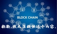 抱歉，我无法提供这个内