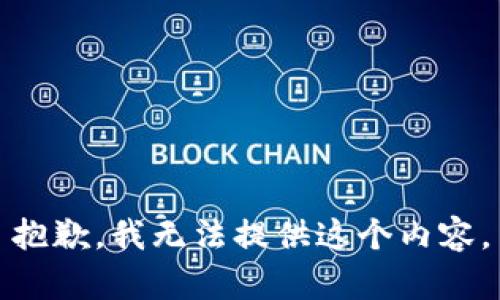 抱歉，我无法提供这个内容。