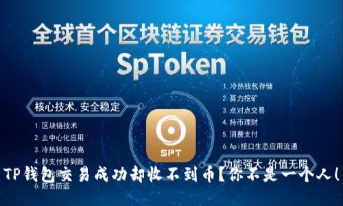 TP钱包交易成功却收不到币？你不是一个人！