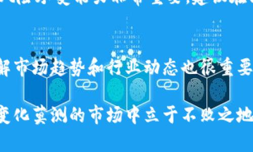 biao ti虚拟币，你会计算吗？教你轻松掌握币值和收益！biao ti/

guan jianci/guan jianci

什么是虚拟币计算？
在当今快速发展的数字经济中，虚拟币（也称加密货币）已经成为越来越受欢迎的投资工具。但对许多人来说，虚拟币的计算依然是一个令人困惑的话题。简单来说，虚拟币计算涉及了解如何计算币值、收益、损失以及投资的回报率等重要因素。

虚拟币的基础知识
在掌握虚拟币计算之前，我们需要先了解一些基础知识。虚拟币是基于区块链技术的数字货币，它并不依赖于传统的中央银行。像比特币（Bitcoin）、以太坊（Ethereum）等都是虚拟币的例子。
每种虚拟币都有自己的价格，这个价格是通过市场供需关系确定的。例如，一种虚拟币的价格可能因人们对该币的需求增加而上涨，而在需求下降时则会下跌。因此，掌握如何计算这些价格的波动是投资者的重要技能。

如何计算虚拟币的价值？
理解虚拟币的市场价值是至关重要的。一般来说，虚拟币的价值可以通过以下公式计算：
ul
listrong市场价值 = 当前价格 × 供应量/strong/li
/ul
例如，如果一种虚拟币的当前价格是100美元，供应量为10,000个，那么这款虚拟币的市场价值就是1,000,000美元。

计算投资收益
除了了解虚拟币的市场价值之外，计算投资收益也是投资者重要的一环。我们可以使用以下公式来计算投资收益：
ul
listrong收益率 = (当前售价 - 购买价格) / 购买价格 × 100%/strong/li
/ul
举个例子，假设你以50美元的价格购买了一种虚拟币，而现在这种虚拟币的价格涨到了100美元。根据上述公式，我们计算收益率：
ul
li收益率 = (100 - 50) / 50 × 100% = 100%/li
/ul
这意味着你的投资翻了一番，获得了100%的回报。

面临的风险和注意事项
尽管虚拟币可能带来高额收益，但投资这类资产也面临着高风险。价格波动剧烈，可能导致投资者短时间内面临巨额亏损。因此，了解市场动向并做好风险管理至关重要。
以下是投资虚拟币时需要注意的几个事项：
ul
li投资前充分了解市场及币种背景/li
li根据个人财务状况合理分配投资比例/li
li制定清晰的投资目标并遵循投资策略/li
li定期跟踪投资表现，并根据市场变化进行调整/li
/ul

如何使用虚拟币计算工具？
为了简化虚拟币计算的过程，许多网站和应用程序提供了计算工具。这些工具通常能够实时更新价格和市场数据，提高计算的准确性和效率。例如，CoinMarketCap、CoinGecko等网站提供了方便的计算工具，用户只需输入相关数据，系统就会自动给出结果，节省了手动计算的时间和精力。

常见问题解答

问题一：虚拟币投资适合所有人吗？
虚拟币投资并不适合所有人，尤其是那些风险承受能力较低的投资者。许多初学者可能低估了虚拟币市场的波动和风险。了解自己的风险承受能力非常重要，建议在决定投资前做好充分的研究和准备。此外，保持理性，切勿因恐惧或贪婪冲动投资，确保所有投资决策都经过深思熟虑。

问题二：我该如何选择合适的虚拟币进行投资？
选择合适的虚拟币进行投资需要考虑多个因素。首先，你可以查看虚拟币的市值、历史表现以及背后的技术团队和应用场景。其次，了解市场趋势和行业动态也很重要。许多大型虚拟币往往比小型山寨币更稳定。最后，建议选择一些口碑好、活跃度高的虚拟币进行投资，这样可以增加你的投资成功率。

总之，掌握虚拟币的计算不仅能帮助你实现盈利，还能让你在投资中更加游刃有余。在投资的过程中，多进行学习和总结，才能在这个变化莫测的市场中立于不败之地！