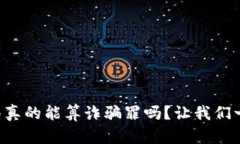 虚拟币骗局真的能算诈骗