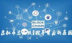 为什么我的虚拟币总是跌