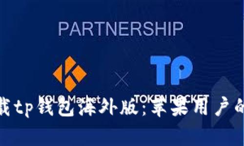 如何下载tp钱包海外版：苹果用户的全攻略