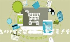 下载TP钱包APP官方安卓版，让数字资产管理更简单