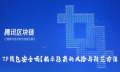 TP钱包安全吗？揭示隐藏的