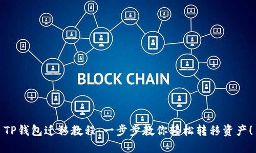 TP钱包迁移教程：一步步教你轻松转移资产！