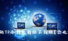 为什么我的TP冷钱包转账不