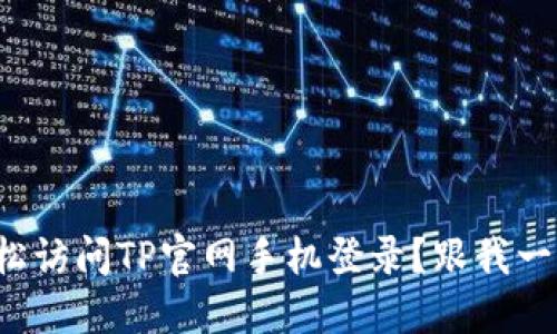 如何轻松访问TP官网手机登录？跟我一步步来！