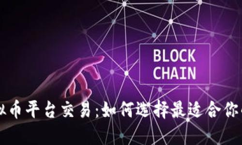 jiaoti虚拟币平台交易：如何选择最适合你的交易所？