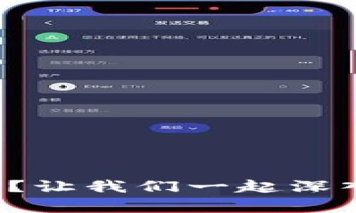 你知道tpch币吗？让我们一起深入了解它的世界！