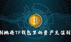 如何顺利地将TP钱包里的资