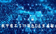 为什么我下载不了TP钱包？