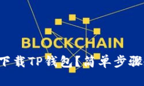 怎么快速下载TP钱包？简单步骤教你搞定！