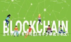 怎么快速下载TP钱包？简单