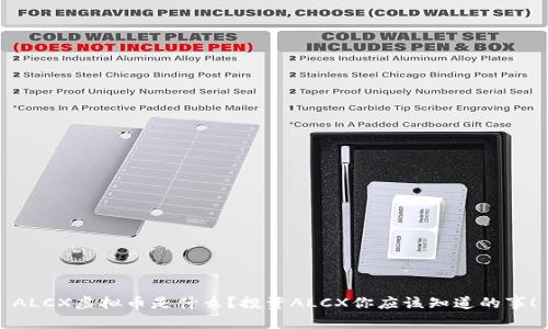 ALCX虚拟币是什么？投资ALCX你应该知道的事！