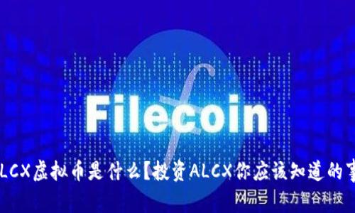 ALCX虚拟币是什么？投资ALCX你应该知道的事！