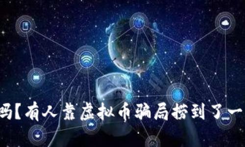 你相信吗？有人靠虚拟币骗局捞到了一亿美元！