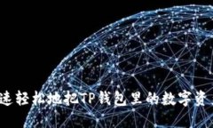 如何快速轻松地把TP钱包里