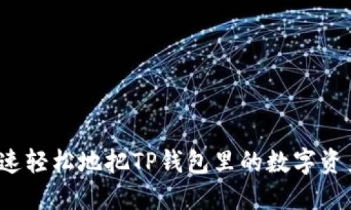 如何快速轻松地把TP钱包里的数字资产转出？