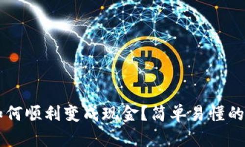 虚拟币如何顺利变成现金？简单易懂的交易指南