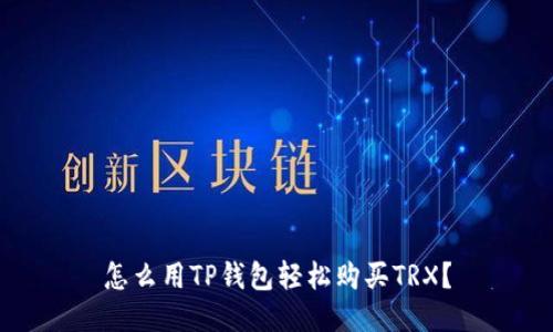 怎么用TP钱包轻松购买TRX？