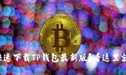 如何快速下载TP钱包最新版？看这里就对了！