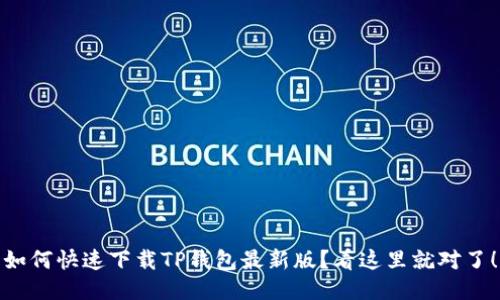 如何快速下载TP钱包最新版？看这里就对了！