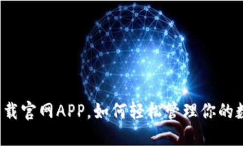 TP钱包下载官网APP，如何轻松管理你的数字资产？