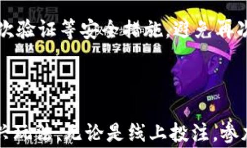 
  用虚拟币玩球，靠谱吗？你不知道的玩法大揭秘！ / 
 guanjianci 虚拟币, 玩球, 玩法, 安全性 /guanjianci 
```

引言：虚拟币与玩球的结合

在这个科技飞速发展的时代，虚拟币已成为我们生活中一个常见的元素。越来越多的行业开始接受虚拟货币，甚至连玩球这样放松娱乐的活动也不再例外。那么，用虚拟币来玩球 究竟靠谱吗？又有哪些有趣的玩法呢？本文将带你深入男神女神们的竞技世界，探索这种新颖的结合方式，揭开虚拟币与球类运动之间的神秘面纱！

一、虚拟币是什么？

虚拟币，或称加密货币，是一种基于区块链技术的数字货币。Bitcoin（比特币）、Ethereum（以太坊）等，都是近年来在全球范围内流行的虚拟币，它们独特的去中心化特性和高度的匿名性为交易带来了无限可能。对于玩球的爱好者来说，虚拟币不仅能作为支付手段，更可以开启全新的玩法。

二、为什么选择用虚拟币来玩球？

选择虚拟币来玩球，不仅仅是出于跟风。在此背后，有几个原因让人心动：

ul
    listrong交易速度快：/strong虚拟币的交易几乎是瞬间完成，远比传统银行转账更为高效。/li
    listrong隐私保护：/strong使用虚拟币可以有效保护个人隐私，参与者的身份信息不会轻易泄露。/li
    listrong智能合约：/strong某些虚拟币平台提供智能合约功能，确保交易安全可靠，避免欺诈行为。/li
    listrong全球化支付：/strong无论你身处何地，只要有互联网，就可以进行虚拟币交易，方便快捷。/li
/ul

三、如何用虚拟币玩球？

接下来，便是最让人期待的内容。用虚拟币玩球可分为几个主要的方式。

h41. 在线游戏投注/h4

在许多在线游戏平台上，玩家可以使用虚拟币进行投注。通过将虚拟币转入游戏账户，玩家可以对比赛结果进行预测和押注。不少平台已支持多种虚拟货币，这让投注选择更为丰富。但问题是，选择值得信赖的平台十分重要，避免落入骗局。

h42. 参加虚拟体育赛事/h4

虚拟体育赛事是近年来流行的热点，其本质是在计算机生成环境下进行的运动比赛。参赛者可以使用虚拟币进行报名，甚至可以用其购买游戏内道具和装备。这种形式为球迷提供了更加沉浸的体验，同时也能与全球的玩家进行竞技，增强了互动性。

h43. 购买球类周边商品/h4

越来越多的运动品牌开始接受虚拟币支付，球迷们可以用虚拟币购买自己喜爱的球队商品，比如球衣、周边配件等。这种支付方式不仅带来了新鲜感，还能让球迷享受到独特的购物体验。不过，苹果手机等一些品牌尚未加入虚拟币支付行列，需留意。

h44. 参与社区和活动/h4

有些球类社区和活动会以虚拟币作为奖励，鼓励参与者进行各种挑战。例如，有时社区会组织线上比拼，优胜者可以获得虚拟币奖励，这种双赢机制激励了更多的人参与和交流。

四、安全性与风险评估

正如这类新玩法的兴起，伴随而来的是一系列安全性及风险问题。许多球迷对虚拟币的可信度心存疑虑。那么，究竟该如何安全使用虚拟币呢？

ul
    listrong选择正规的交易所：/strong在进行虚拟币交易时，务必选择声誉良好的交易所，避免个人信息和资产丢失。/li
    listrong使用冷钱包：/strong对长期持有的虚拟币，使用冷钱包存储更加安全。/li
    listrong学习基础知识：/strong深入了解虚拟币市场和技术，提升自身的认知水平，减少盲目投资的风险。/li
/ul

五、玩家们的真实体验

为了更深刻地理解虚拟币与玩球之间的关系，我们不妨听听几位球迷的真实体验。

小林是一名狂热的篮球迷，他利用虚拟币进行在线投注已经有半年多了。“最开始我也很犹豫，但是看着其他人通过虚拟币赢得的奖金，我也想试试。刚开始投入不多，后来逐渐增加，确实是个不错的体验！”

小张则是热爱虚拟足球赛事的玩家，“我并不单单是为了赢取虚拟币而参赛，我喜欢这种超越现实的感觉。当我操作我的虚拟球队在赛事中取得胜利时，不仅仅是金钱上的获得，更多的是一种成就感。”

六、常见问题解答

h4问题一：用虚拟币玩球是否稳赚不赔？/h4

这其实是个误区。无论是投注还是参与虚拟赛事，都是有风险的。市场变化多端，很可能你的投资会毁于一旦。智能合约虽然可以保障交易的安全，但仍然不可避免发生市场波动导致的损失。建议玩家理性对待，选择适合自己的资金投入。

h4问题二：如果我的虚拟币被盗了该怎么办？/h4

确保你所使用的交易平台具备有效的安全措施，如果发生盗币事件，立即尝试联系客服并冻结账户。同时，事后你应该提高警惕，定期更改密码，开启二次验证等安全措施，避免再次遭遇类似情况。

七、结论

总体而言，用虚拟币玩球为传统球类运动带来了全新的视角与可能性。尽管面对着各种风险，正确的知识和安全措施能帮助玩家们更好地享受这一新兴玩法。无论是线上投注，参加虚拟赛事，还是购物消费，虚拟币都在悄然改变着玩家的生活方式。每一个球迷都可以选择适合自己的参与方式，共同拥抱这个数字时代的球类魅力！