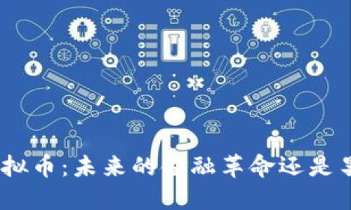 SWIFT虚拟币：未来的金融革命还是昙花一现？